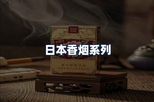 日本香烟